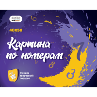 Картины-раскраски по номерам на подрамнике 40х50