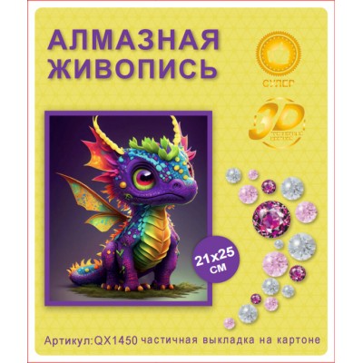Купить Алмазная мозаика 21х25  QX1450 оптом в интернет-магазине Новый мир