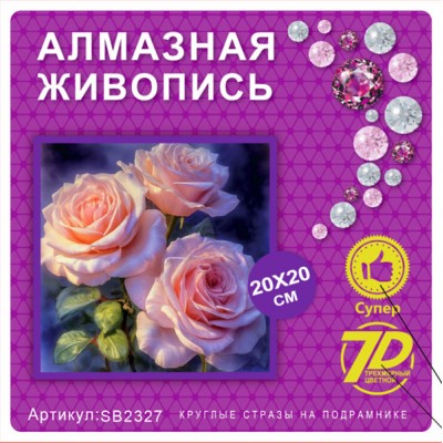 Купить Алмазная мозаика 20х20 на подрамнике SB2327 оптом в интернет-магазине Новый мир