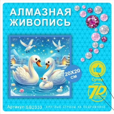 Купить Алмазная мозаика 20х20 на подрамнике SB2333 оптом в интернет-магазине Новый мир