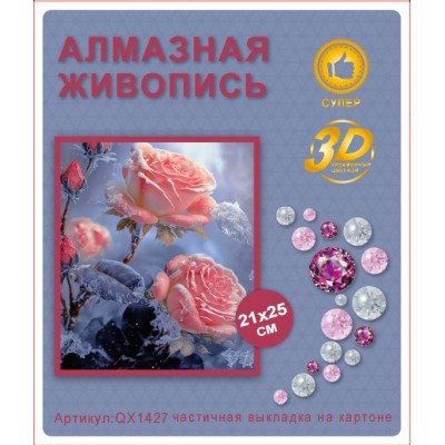 Купить Алмазная мозаика 21х25  QX1427 оптом в интернет-магазине Новый мир