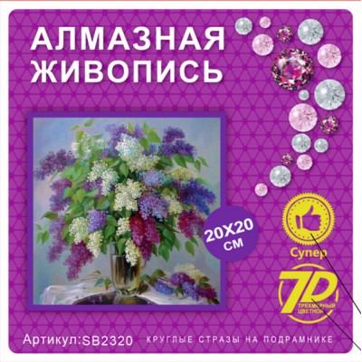 Купить Алмазная мозаика 20х20 на подрамнике SB2320 оптом в интернет-магазине Новый мир
